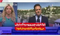 واکنش تند آمریکا به رزمایش ایران، چین و روسیه