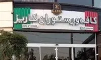کافه کاریز برای همیشه تعطیل می‌شود 