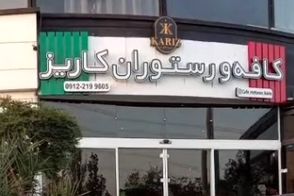کافه کاریز برای همیشه تعطیل می‌شود 