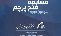 برگزاری مسابقه «فتح پرچم» دانشگاه تربیت مدرس با حمایت ایرانسل