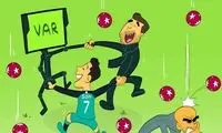 کاریکاتور: پایان رویای گواردیولا به لطف VAR