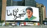 پیشنهاد دیوارنگاره میدان ولیعصر برای شجریان