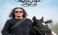 رضا یزدانی با «دوئل در آینه» آمد