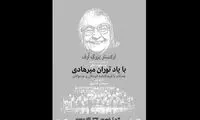 برگزاری یک کنسرت به یاد مادربزرگ ادبیات کودک