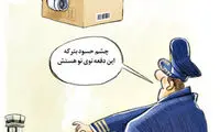 کارتون: هواپیمای خارجی رسید!