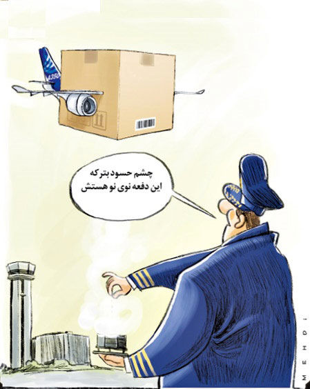 کارتون: هواپیمای خارجی رسید!