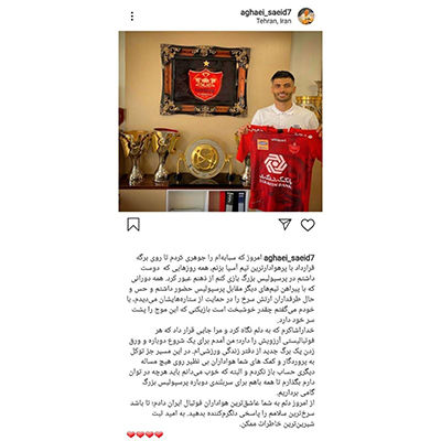 پست سعید آقایی پس از پیوستن به پرسپولیس