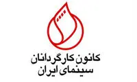 تغییرات در کانون کارگردانان خانه سینما