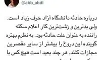 زشت‌ترین کار در خصوص حادثه دانشگاه آزاد
