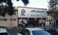 دو تصویر زشت از بیمارستان فجر؛ لطفا فاصله بگیرید!