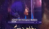 واکنش متفاوت سحر دولتشاهی به ترانه همایون