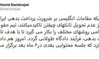 کارشکنی انگلیس برای پرداخت بدهی ایران