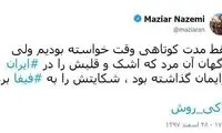 واکنش کنایه آمیز ناظمی به شکایت کی‌روش!