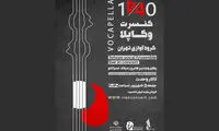 اجرای «گروه آوازی تهران» در تالار وحدت