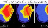 تبلت چگونه مغز کودکان را نابود می‌کند؟