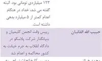 سرمایه دارانی که اعدام شدند را بشناسید
