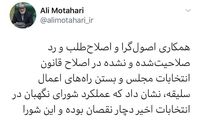توصیه توئیتری علی مطهری به شورای نگهبان