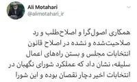 توصیه توئیتری علی مطهری به شورای نگهبان