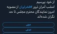 نظرسنجی توئیتری آشنا درباره مصوبه مجلس