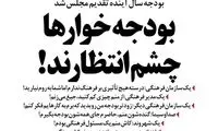 واکنش جالب صداوسیما به بودجه۹۹!