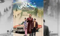 پوستر «شکلاتی» رونمایی شد