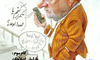 کاریکاتور: تَکرار کنم یا صدا اومد؟!