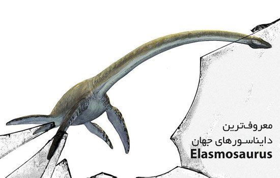 معروف‌ترین دایناسورهای جهان: ایلازموساروس