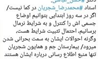 آخرین وضعیت جسمانی محمدرضا شجریان