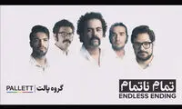 «تمام ناتمام» گروه پالت منتشر شد
