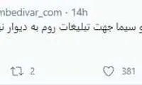 انتقاد از حیاتی بابت حضور در یک تیزر تبلیغاتی