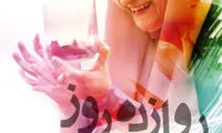 «دوازده روز» پس از هفت سال اکران شد