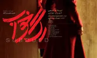 رونمایی از پوستر «رگ خواب»