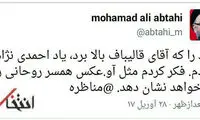 ابطحی: فکر کردم قالیباف می خواهد عکس همسر روحانی را نشان دهد