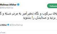 مهناز افشار: سایه‌ سرکوب را کنار بزنید
