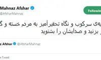 مهناز افشار: سایه‌ سرکوب را کنار بزنید