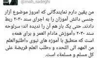 واکنش صادقی به ارتباط آزار جنسی با سند ۲۰۳۰