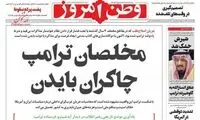 تیتر عجیب روزنامه وطن امروز علیه شاه عربستان