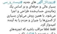 کنایه مشاور رئیس‌جمهوری به اخبار بیست و سی