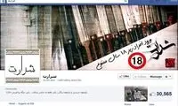 حضور عجیب اشرار در فیس بوک! +عکس