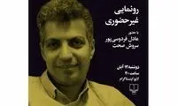 رونمایی از «پی‌گیر اخبار نباشید» با فردوسی‌پور