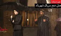 تعطیلی فصل دوم «شهرزاد»؛ باور کنیم؟!