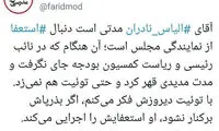 الیاس نادران از نمایندگی مجلس استعفا می‌دهد؟