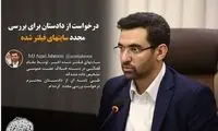 درخواست جهرمی برای بررسی سایت‌های فیلتر شده