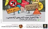 کاریکاتور: آزادترین دانشگاه‌های دنیا را داریم!