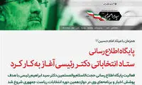 راه‌اندازی پایگاه اطلاع رسانی ستاد انتخاباتی رئیسی