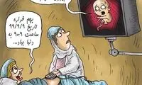 نوزادان هم از روز ۹۹/۹/۹ شاکی شدند!