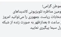 پیامک دعوت مردم به تماشای دومین مناظره