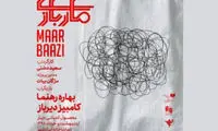 «ماربازی» از توقیف درآمد