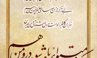 مطروحه‌ای از رهبر انقلاب برای شاعران مذهبی سُرا