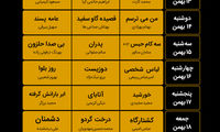 جدول اکران فیلم‌های جشنواره فجر در سینماهای تهران